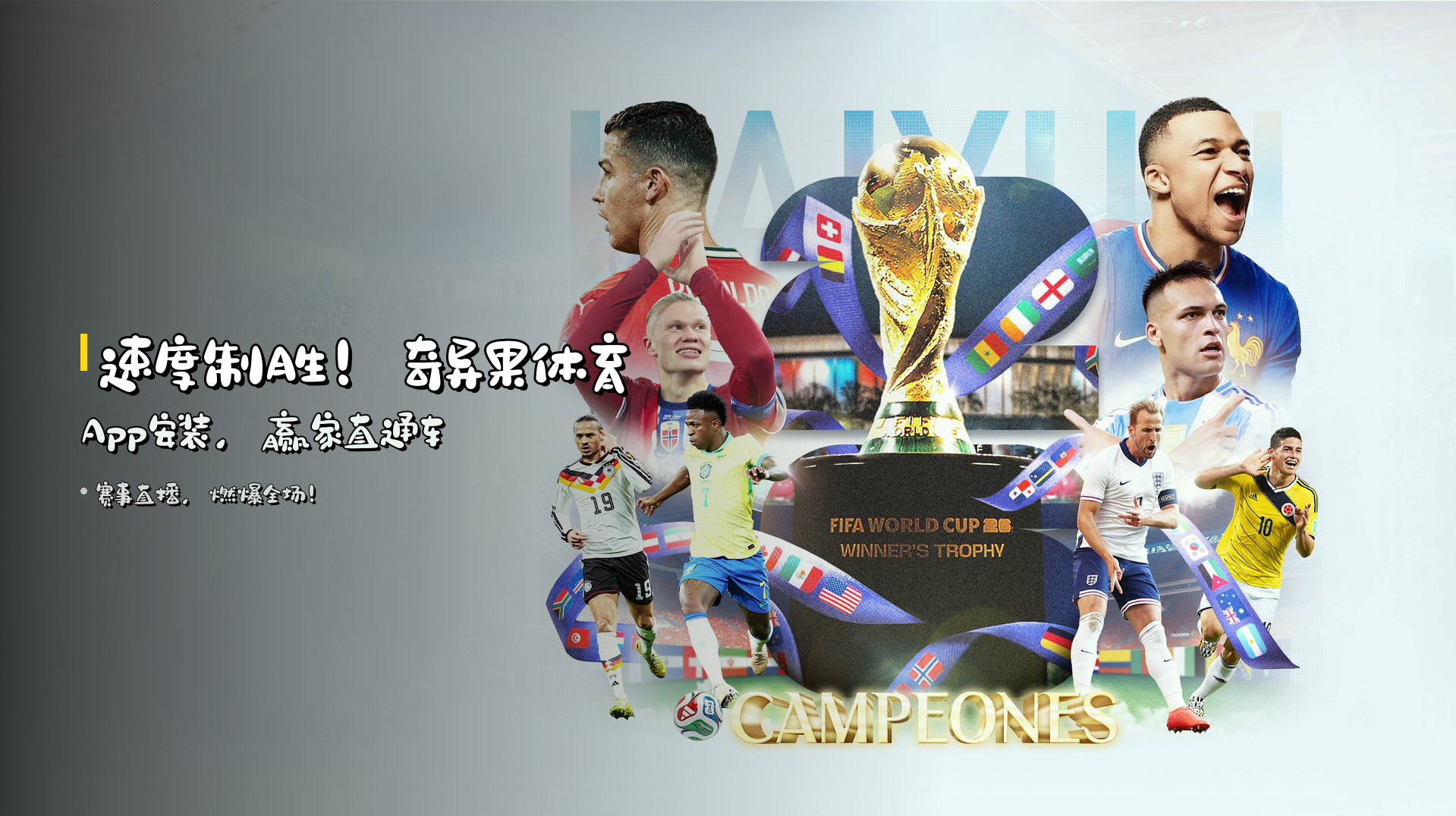 <strong>速度制胜！</strong>奇异果体育App安装，<strong>赢家直通车</strong>