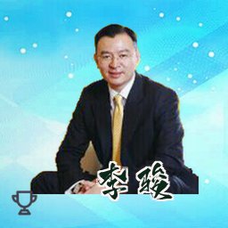 李骏
