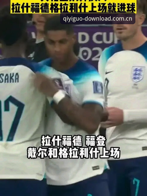 奇异果体育官网推荐 从皮克福德格拉利什夜店狂欢看英格兰队备战:奇异果体育使用教程带你掌握最新动态