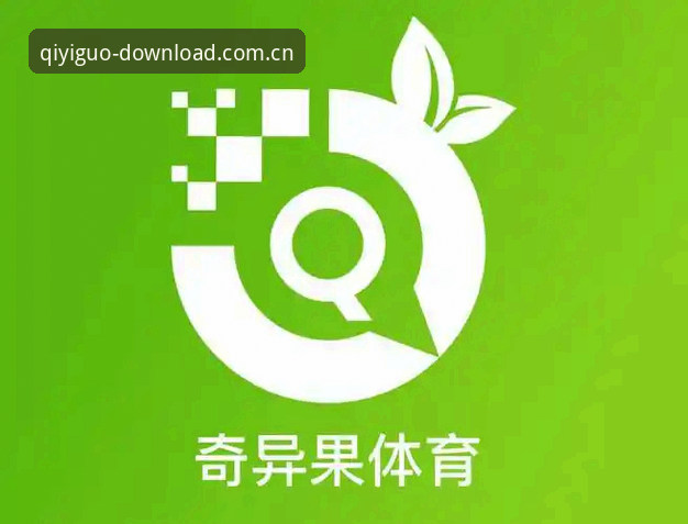 奇异果体育App安装全流程深度分析：从官网验证到流畅体验一步到位